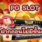 pg slot ฝากผ่าน true wallet